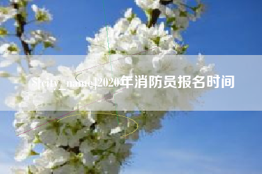 沂源2020年消防员报名时间
