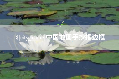 沂源中国地图手抄报边框