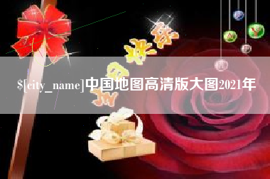 沂源中国地图高清版大图2021年
