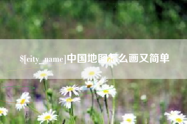 沂源中国地图怎么画又简单