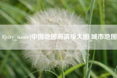 沂源中国地图高清版大图 城市地图