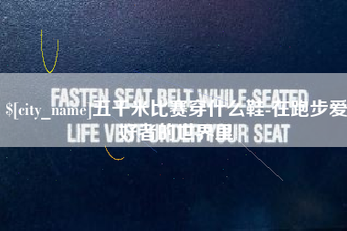 沂源五千米比赛穿什么鞋-在跑步爱好者的世界里