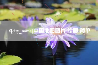 沂源中国地图图片 绘画 简单