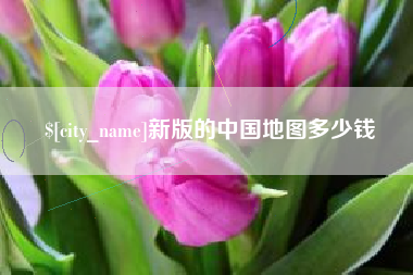 沂源新版的中国地图多少钱