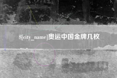 沂源奥运中国金牌几枚