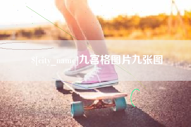 沂源九宫格图片九张图