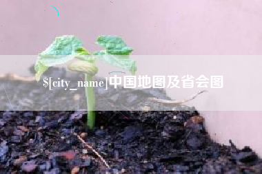 沂源中国地图及省会图