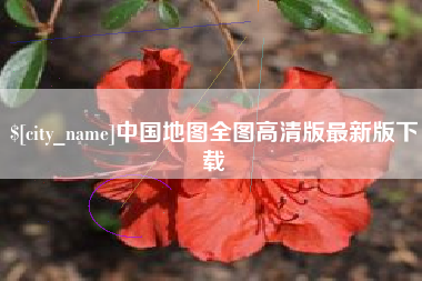 沂源中国地图全图高清版最新版下载
