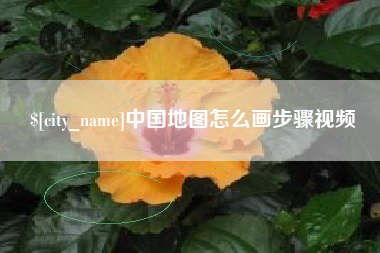 沂源中国地图怎么画步骤视频