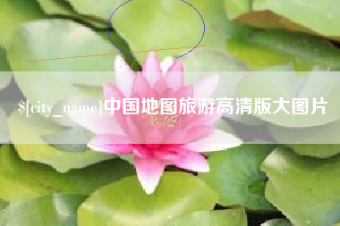 沂源中国地图旅游高清版大图片