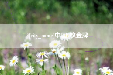 沂源中国9枚金牌