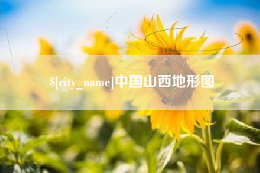 沂源中国山西地形图