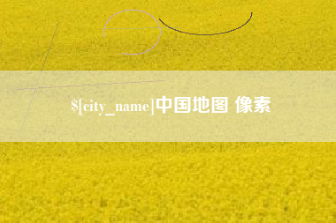 沂源中国地图 像素