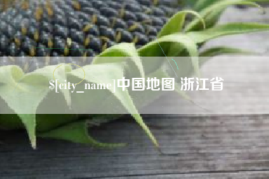 沂源中国地图 浙江省