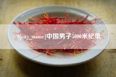 沂源中国男子5000米纪录