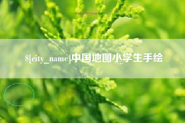 沂源中国地图小学生手绘