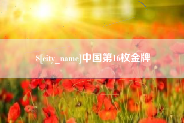 沂源中国第16枚金牌