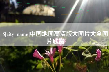 沂源中国地图高清版大图片大全图片欣赏