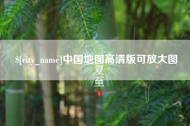 沂源中国地图高清版可放大图