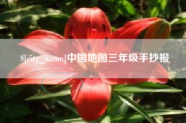 沂源中国地图三年级手抄报
