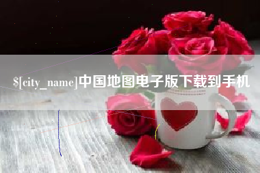 沂源中国地图电子版下载到手机