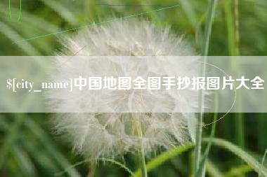 沂源中国地图全图手抄报图片大全