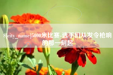 沂源5000米比赛-选手们从发令枪响的那一刻起