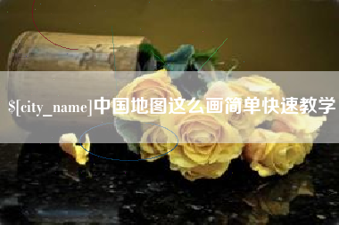 沂源中国地图这么画简单快速教学