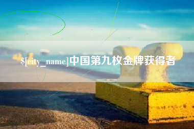 沂源中国第九枚金牌获得者