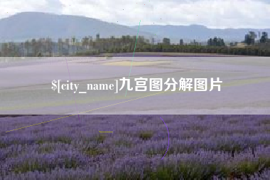 沂源九宫图分解图片