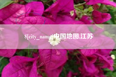 沂源中国地图,江苏