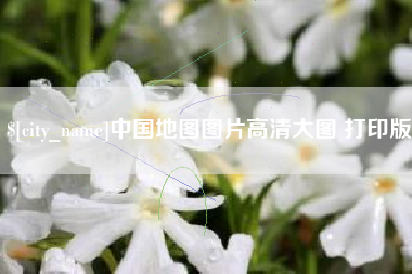 沂源中国地图图片高清大图 打印版