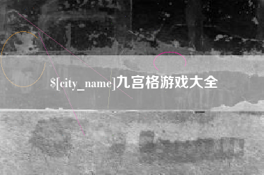沂源九宫格游戏大全