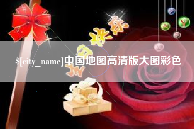 沂源中国地图高清版大图彩色