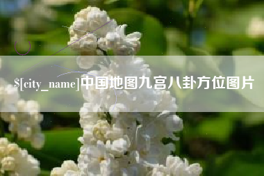 沂源中国地图九宫八卦方位图片