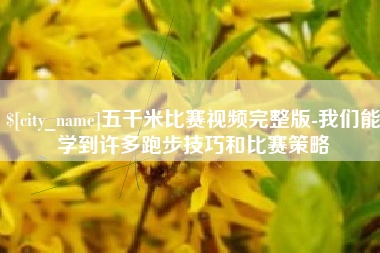 沂源五千米比赛视频完整版-我们能学到许多跑步技巧和比赛策略