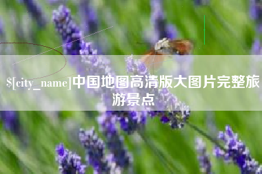沂源中国地图高清版大图片完整旅游景点