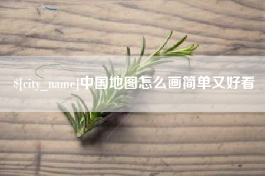 沂源中国地图怎么画简单又好看