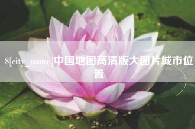 沂源中国地图高清版大图片城市位置
