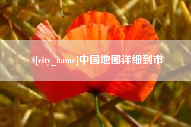 沂源中国地图详细到市
