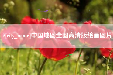 沂源中国地图全图高清版绘画图片