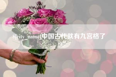 沂源中国古代就有九宫格了