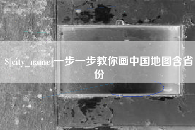 沂源一步一步教你画中国地图含省份