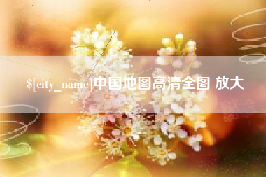 沂源中国地图高清全图 放大