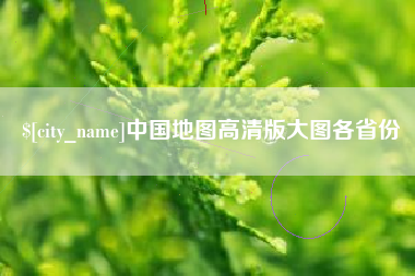 沂源中国地图高清版大图各省份