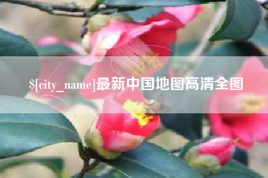 沂源最新中国地图高清全图