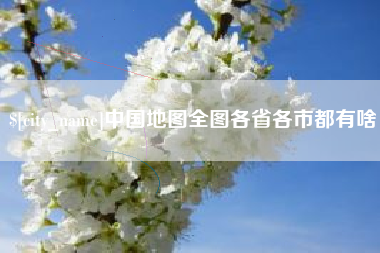 沂源中国地图全图各省各市都有啥