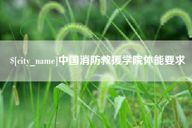 沂源中国消防救援学院体能要求