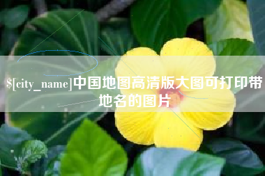 沂源中国地图高清版大图可打印带地名的图片