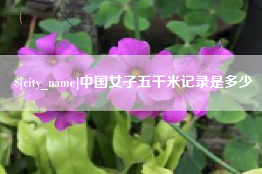 沂源中国女子五千米记录是多少